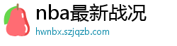 nba最新战况